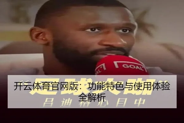 开云体育官网版：功能特色与使用体验全解析