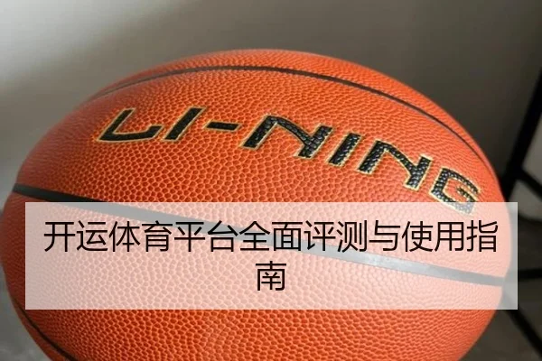 开运体育平台全面评测与使用指南