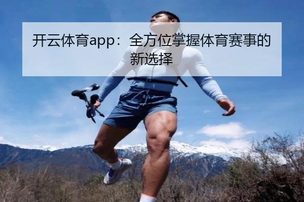 开云体育app：全方位掌握体育赛事的新选择