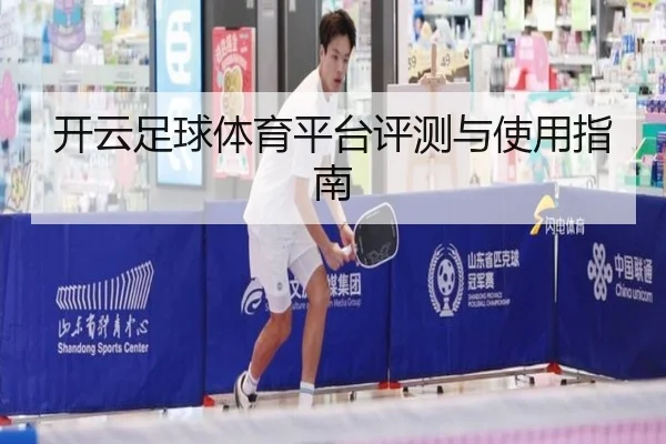 开云足球体育平台评测与使用指南