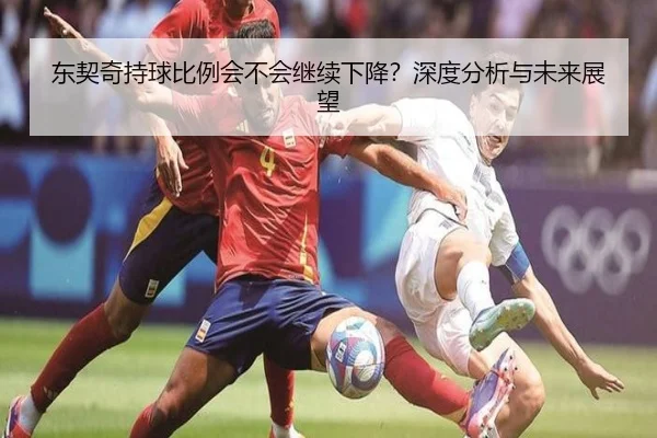 东契奇持球比例会不会继续下降？深度分析与未来展望