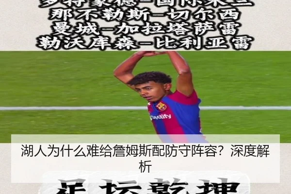湖人为什么难给詹姆斯配防守阵容？深度解析