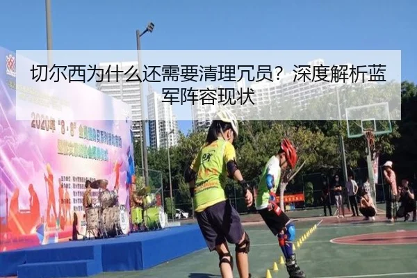 切尔西为什么还需要清理冗员？深度解析蓝军阵容现状