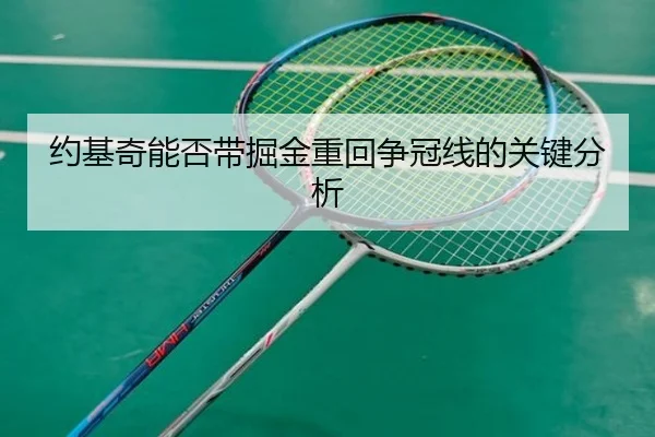 约基奇能否带掘金重回争冠线的关键分析