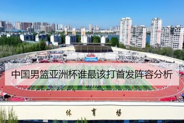 中国男篮亚洲杯谁最该打首发阵容分析