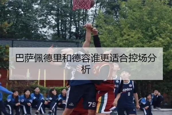 巴萨佩德里和德容谁更适合控场分析
