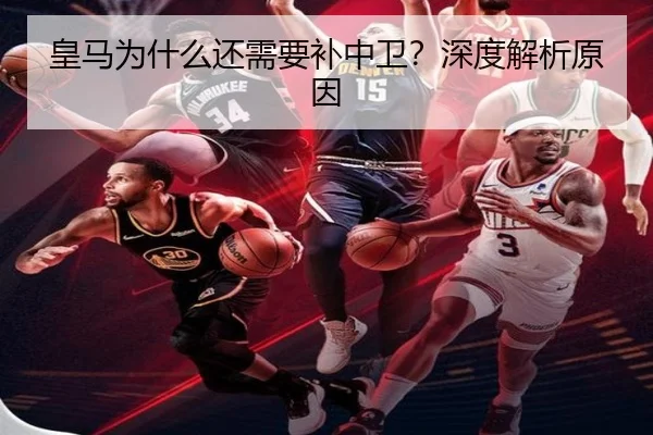 皇马为什么还需要补中卫？深度解析原因