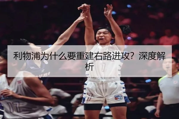 利物浦为什么要重建右路进攻？深度解析